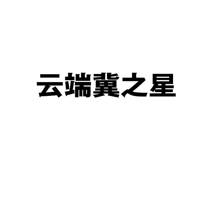 云端冀之星