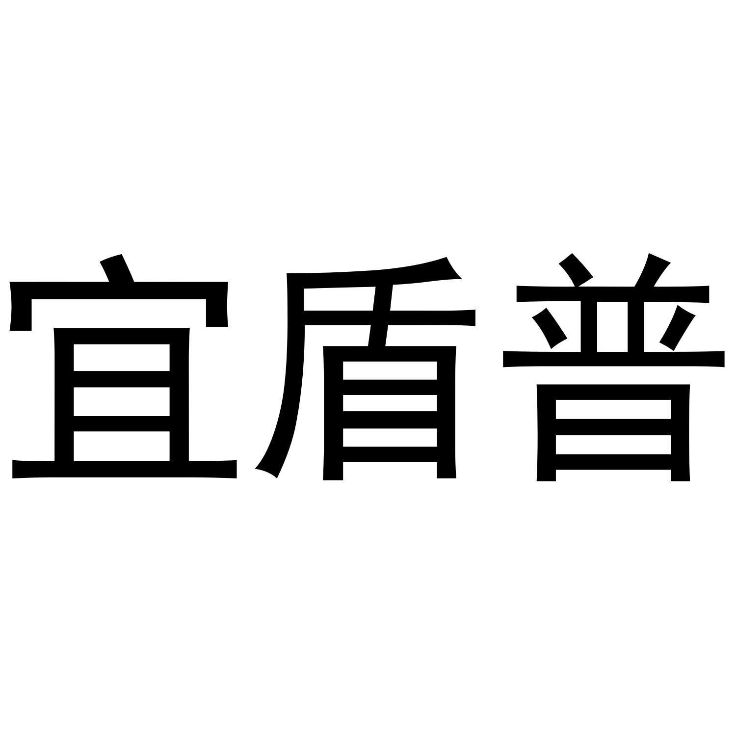 宜盾普