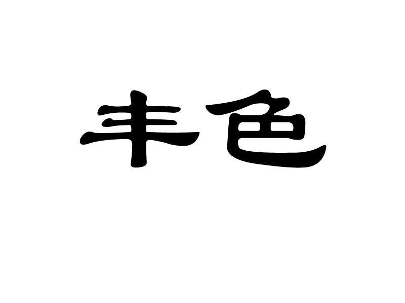 丰色