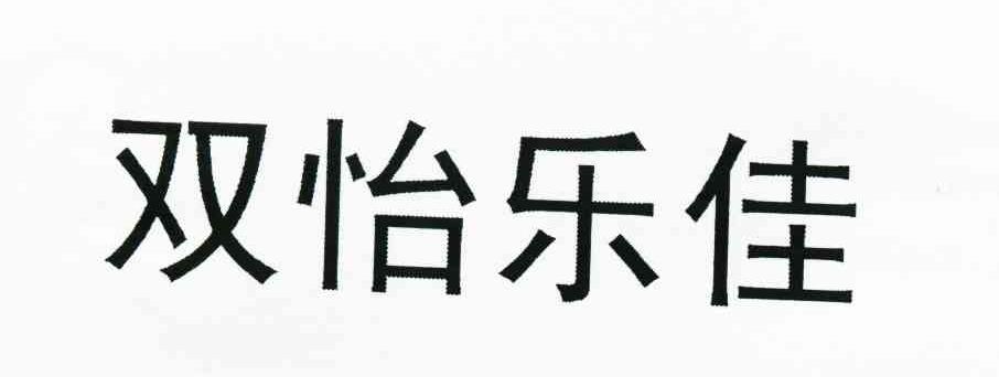 双怡乐佳