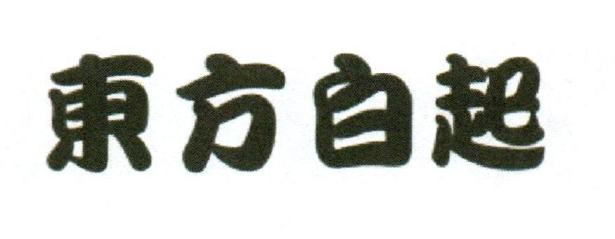 东方白起