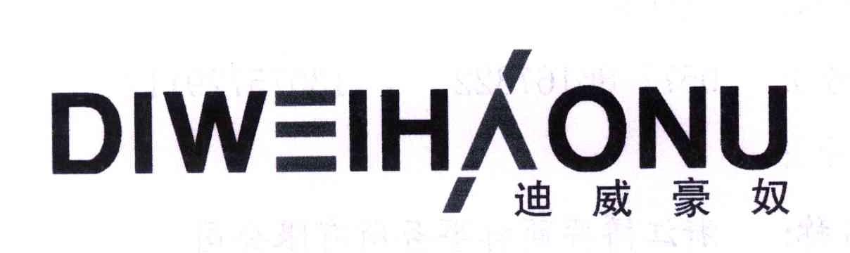迪威豪奴