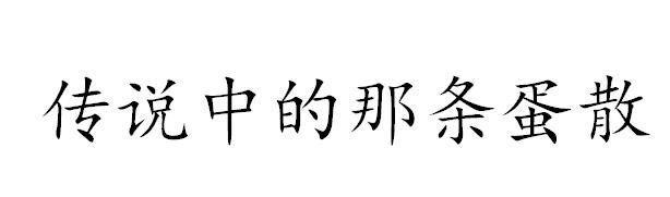 传说中的那条蛋散