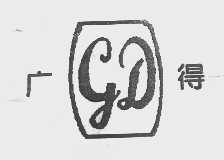 广得