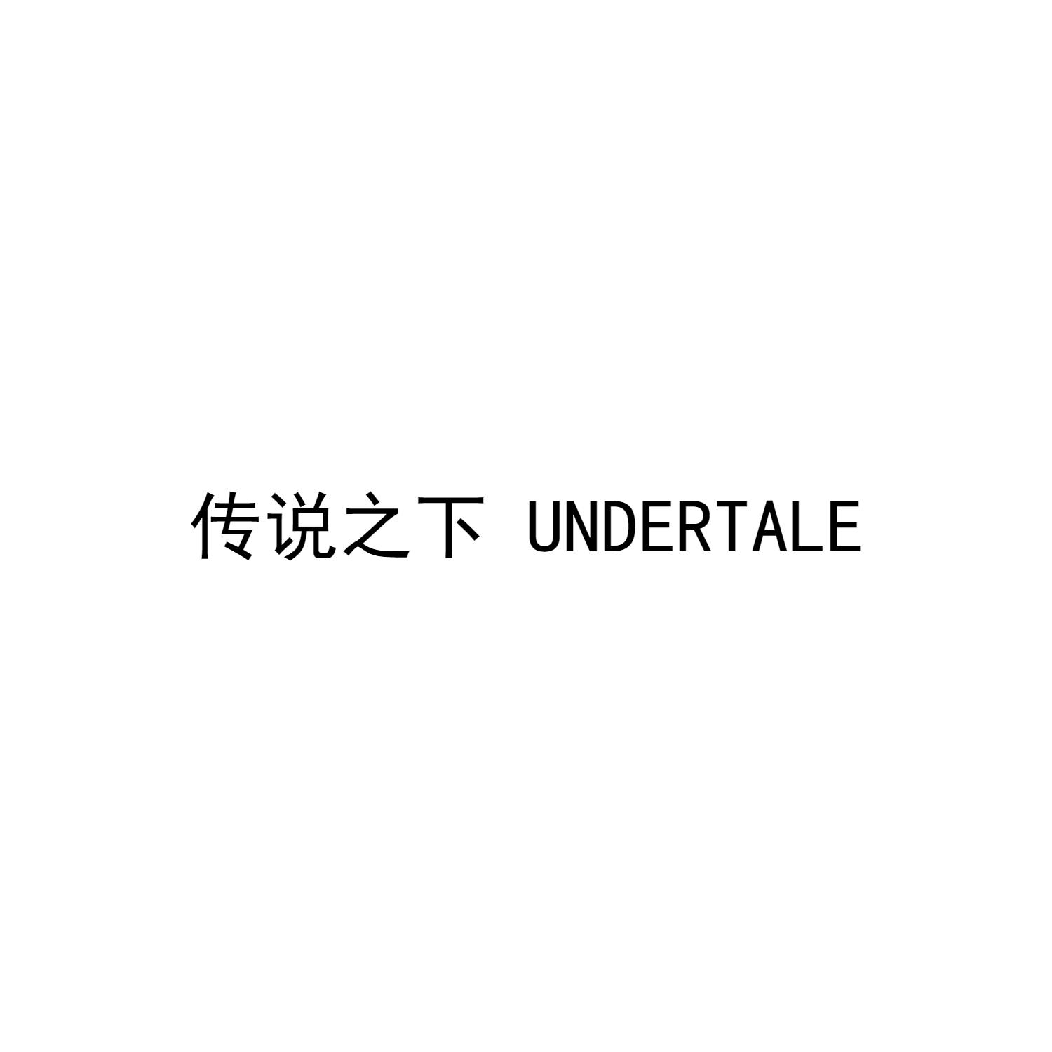 传说之下 UNDERTALE