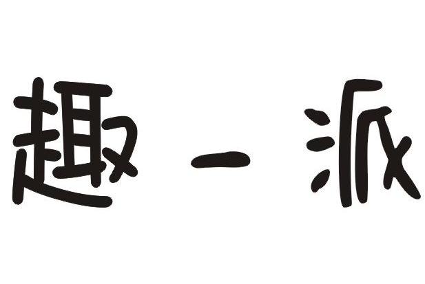 趣一派