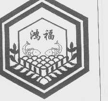 鸿福