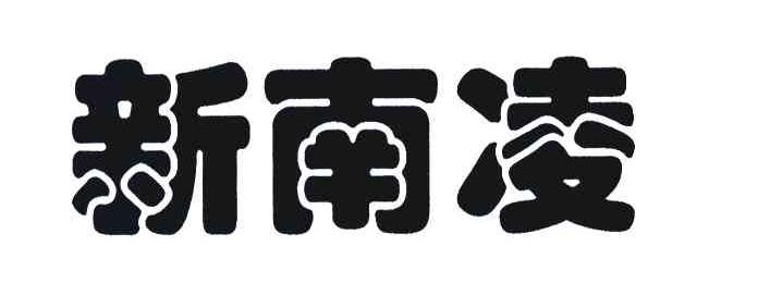 新南凌