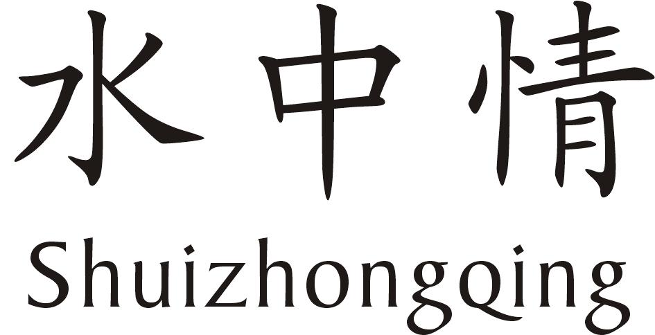 水中情