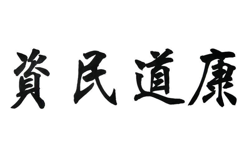 资民道康