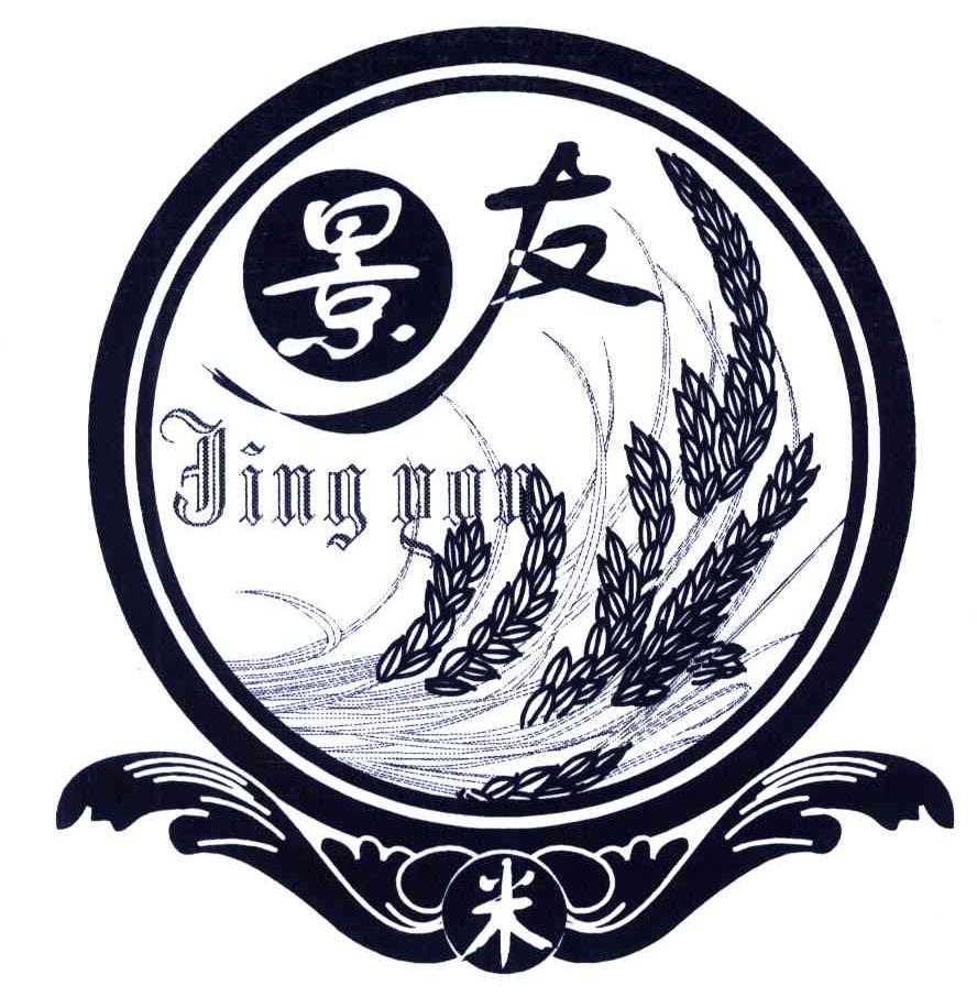 景友；米