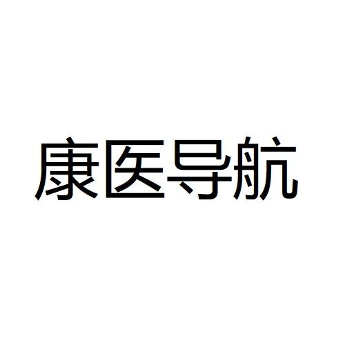 康医导航