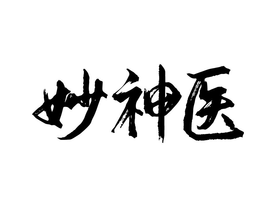 妙神医