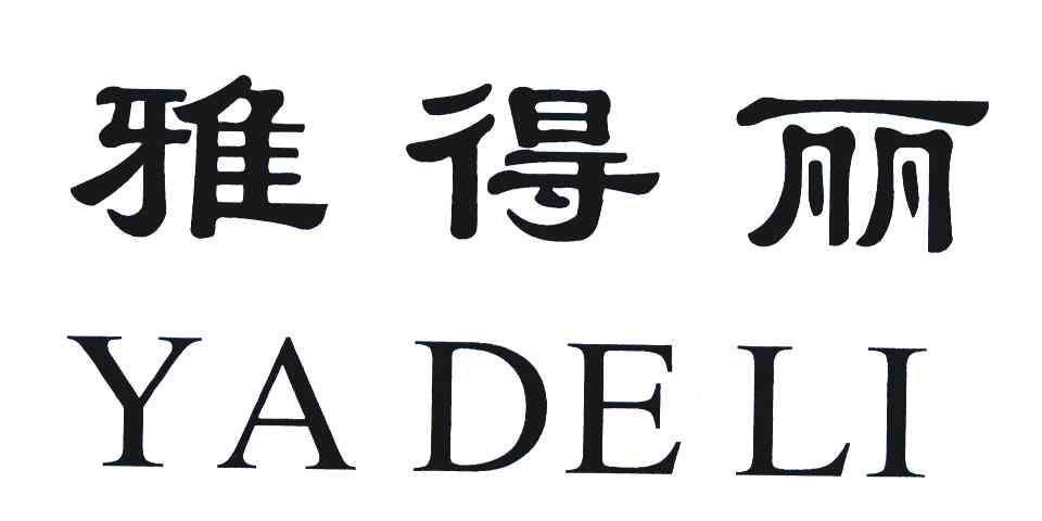 雅得丽