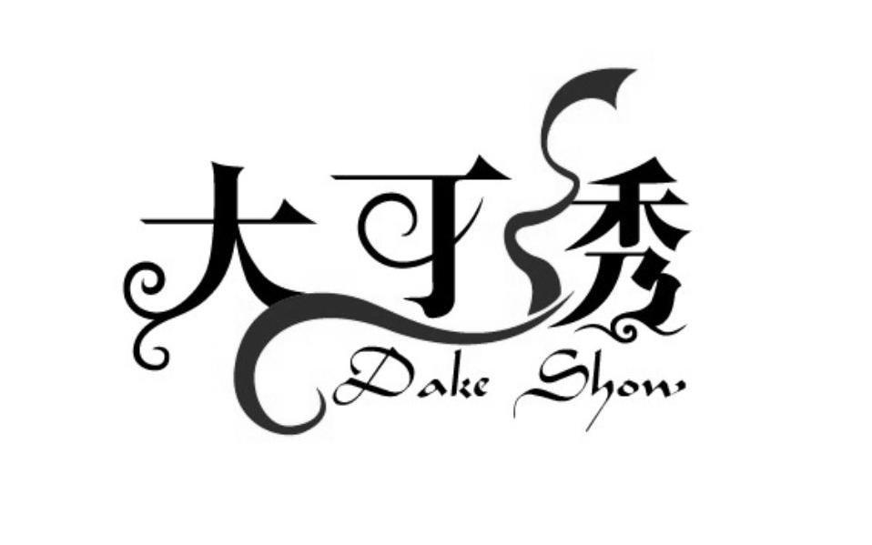 大可绣 DAKE SHOW