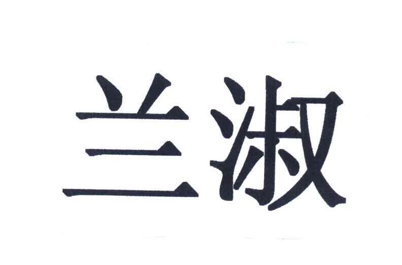 兰淑