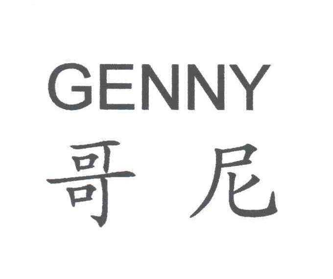 哥尼;GENNY