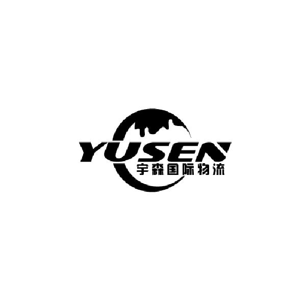 宇森国际物流 YUSEN