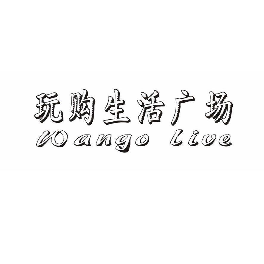 玩购生活广场
