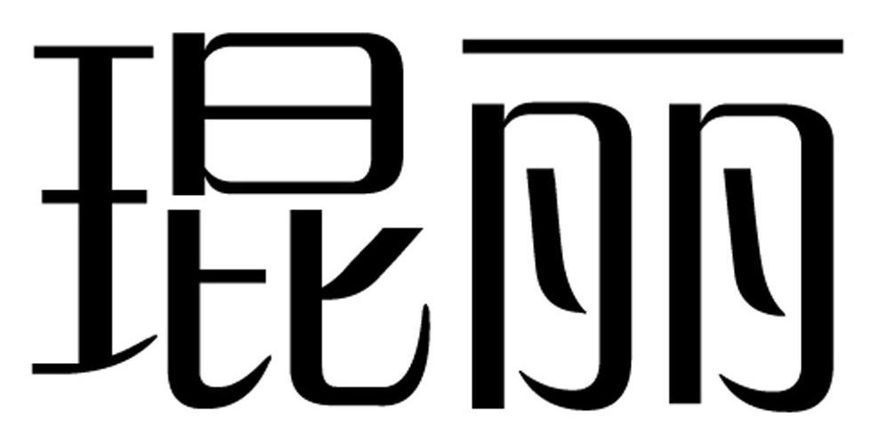 琨丽