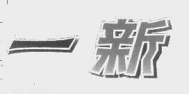 一新