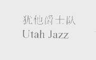 犹他爵士队   UTAH JAZZ