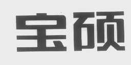 宝硕