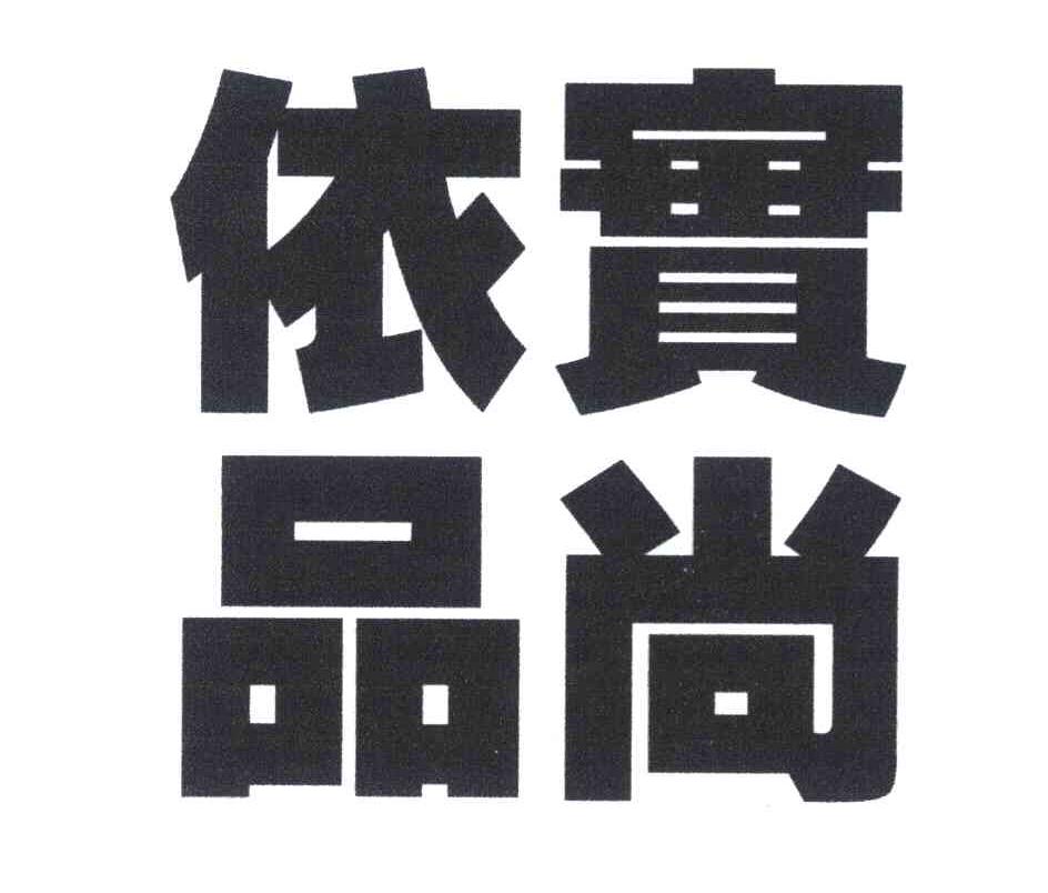 实尚依品