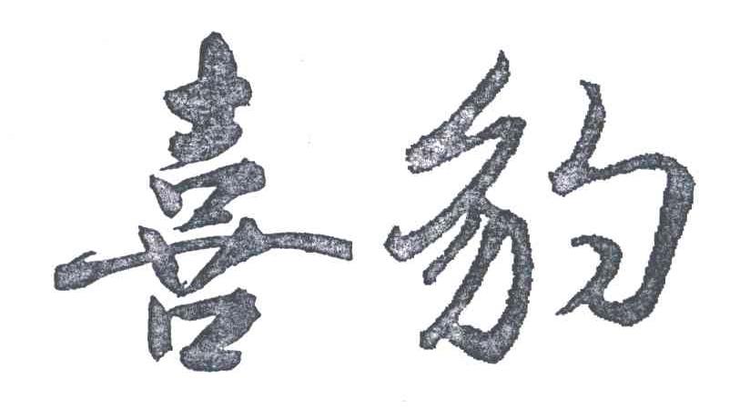 喜豹