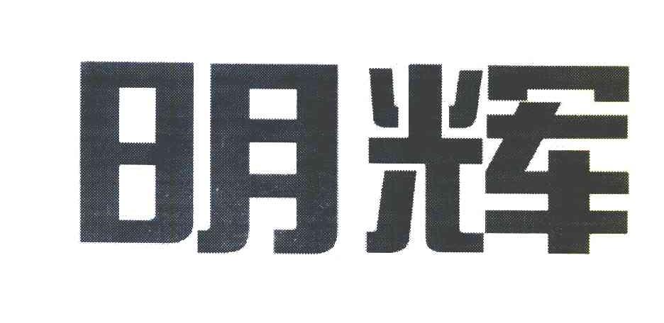 明辉