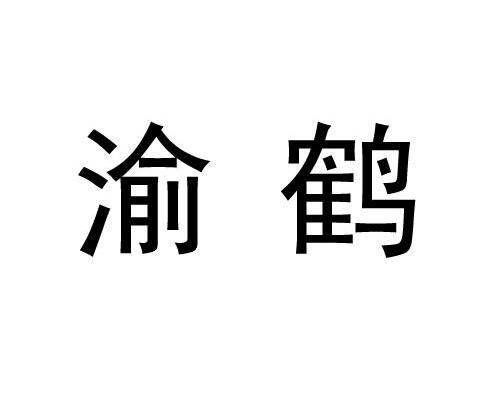 渝鹤