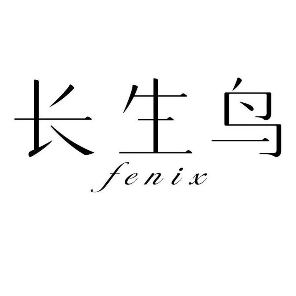长生鸟  FENIX