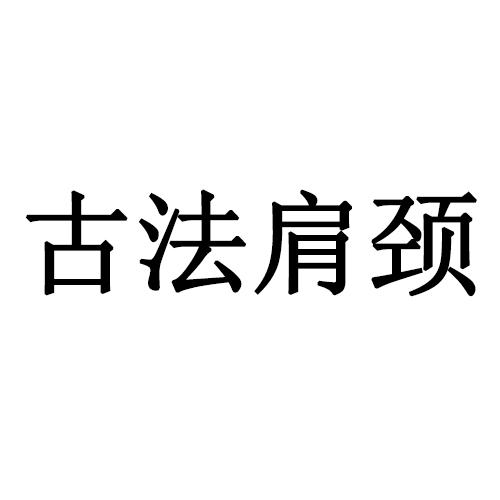 古法肩颈