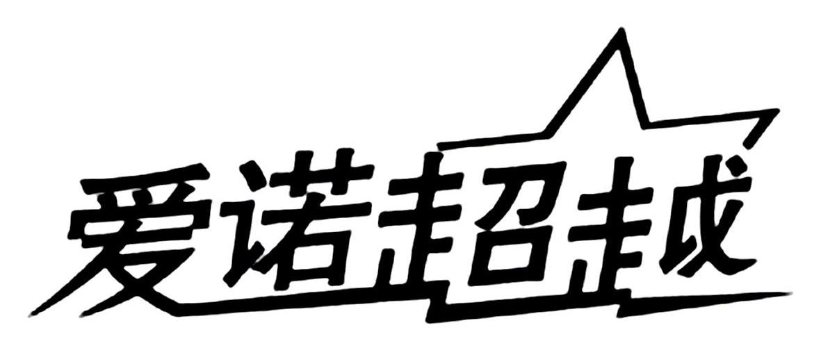 爱诺超越