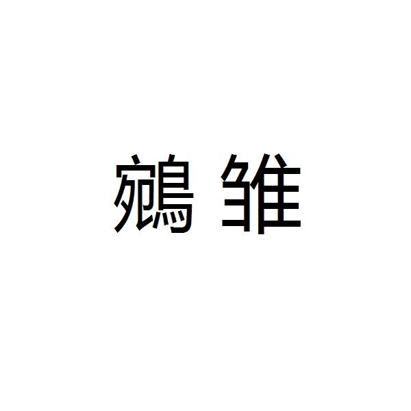 鹓雏