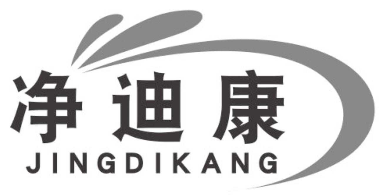 净迪康