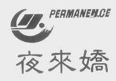 夜来娇   PERMANEN.CE
