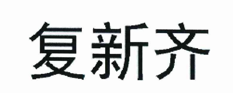 复新齐