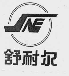 舒耐尔   SNE