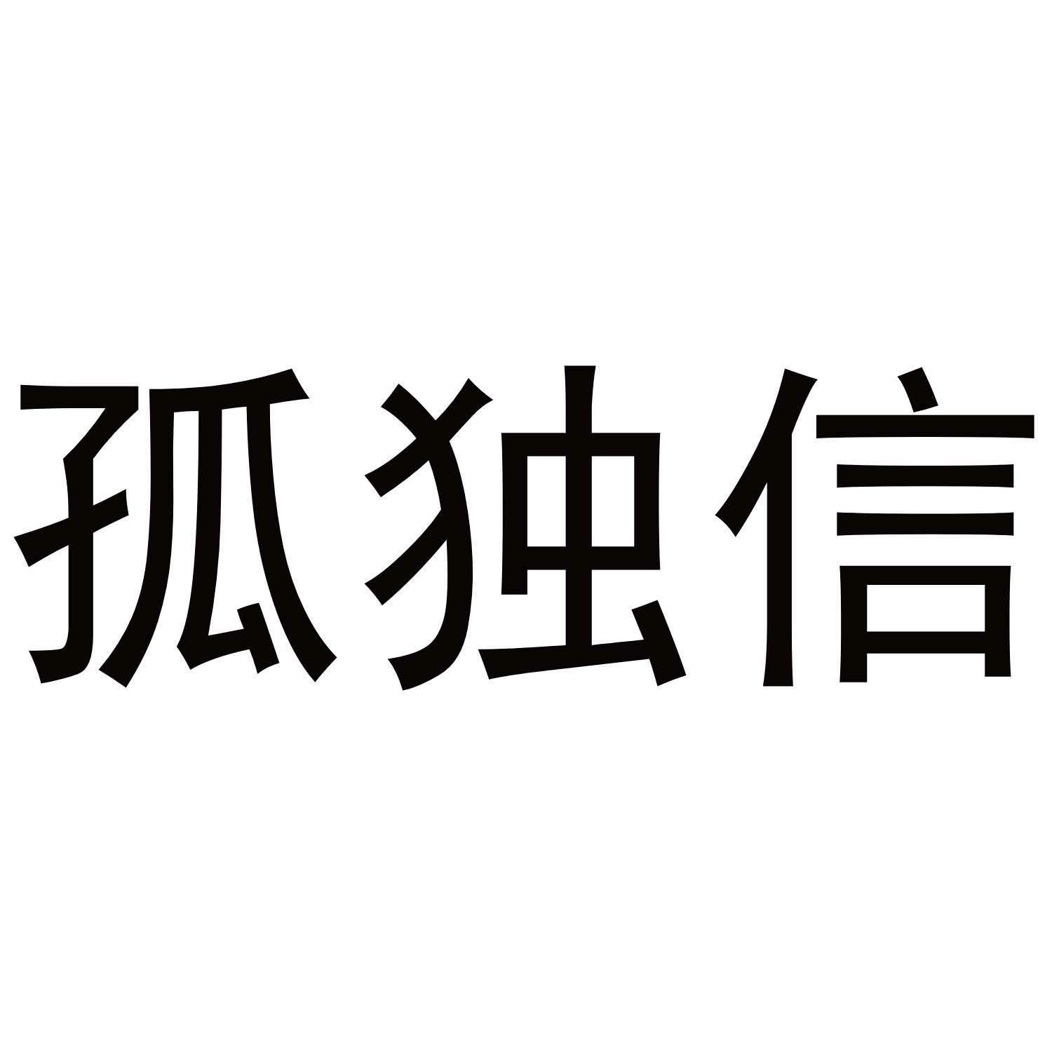 孤独信