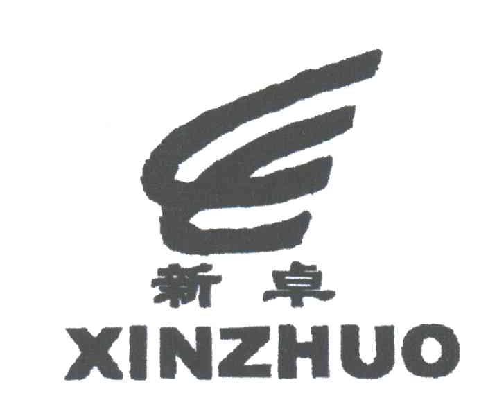 新卓及图