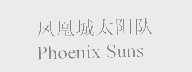 凤凰城太阳队   PHOENIX SUNS