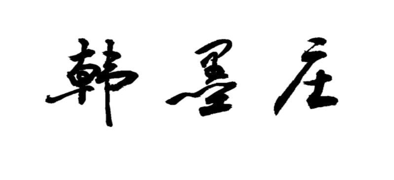 韩墨庄