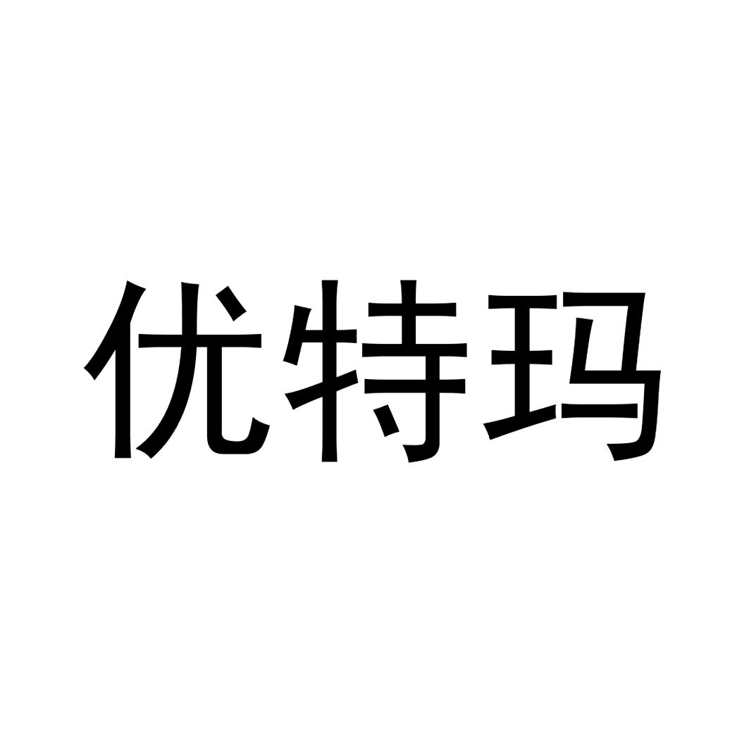 优特玛