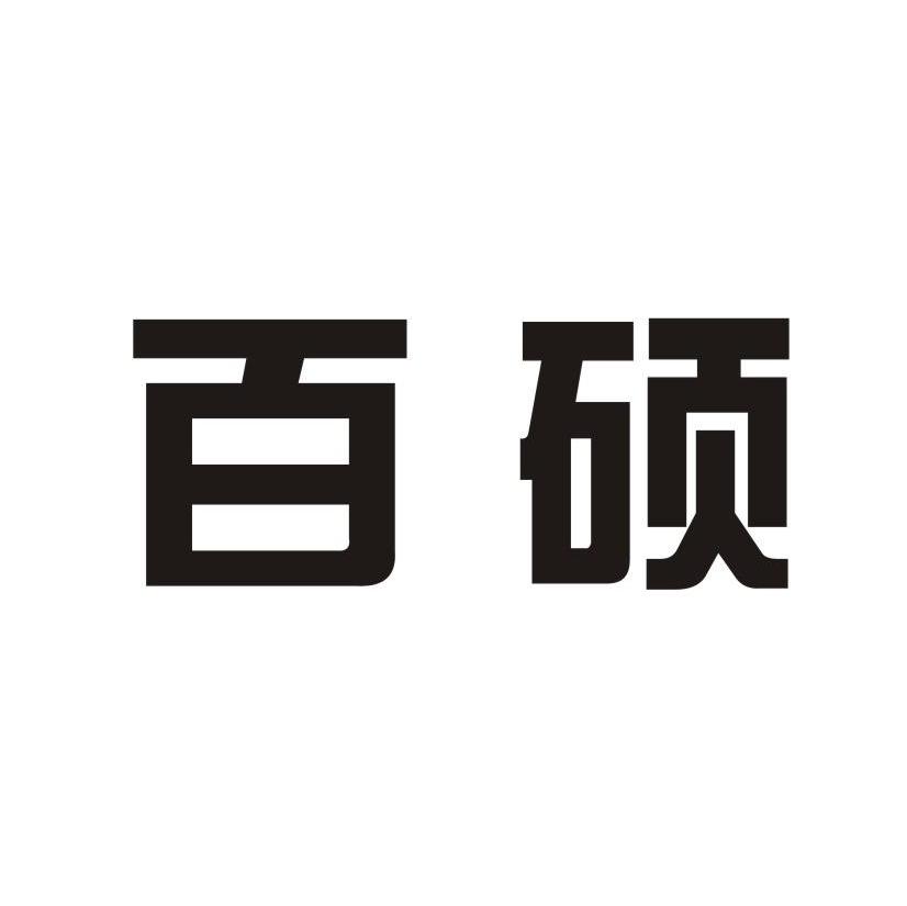百硕