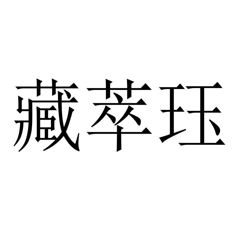 藏萃珏