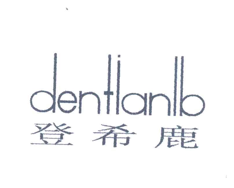 登希鹿DENTLANLB