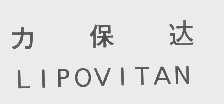 力保达   LIPOVITAN