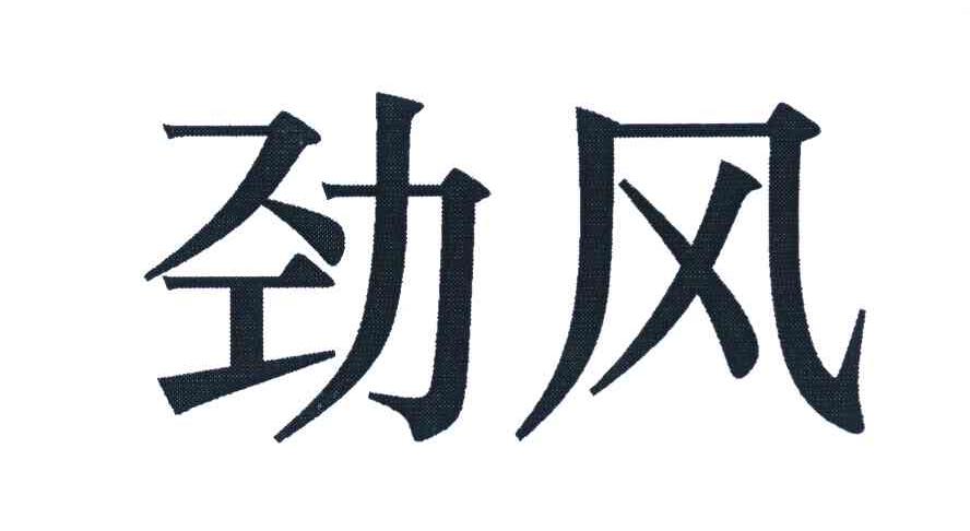 劲风