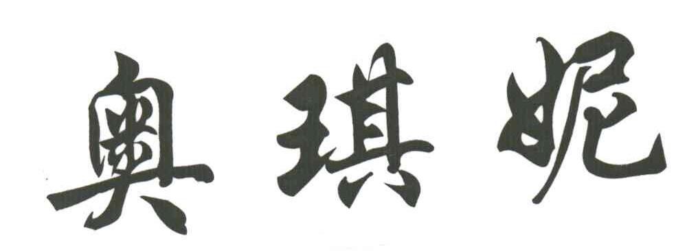 奥琪妮